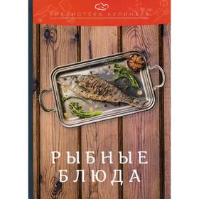 

Рыбные блюда. 2-е издание. Ратушный А.С., Аминов С.С., Лобанов К.Н., Перфилова О.В.