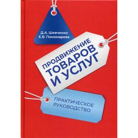 

Продвижение товаров и услуг: Практическое руководство. Шевченко Д. А., Пономарева Е. В