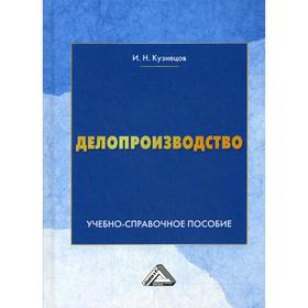 

Делопроизводство: Учебно-справочное пособие. 10-е издание. Кузнецов И.Н.