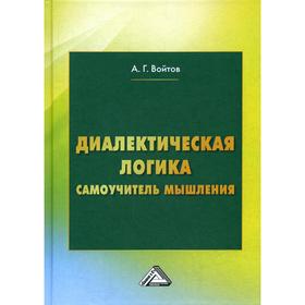 

Диалектическая логика. Самоучитель мышления. 5-е издание. Войтов А.Г.