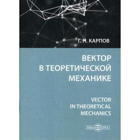 

Вектор в теоретической механике. Карпов Г. Н.