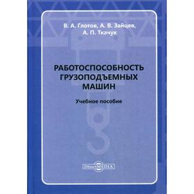 

Работоспособность грузоподъемных машин: Учебное пособие. Глотов В. А.