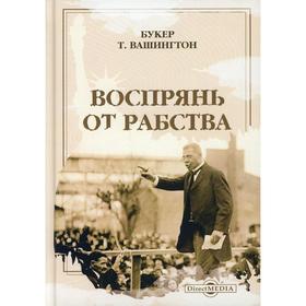 

Воспрянь от рабства: автобиография. Вашингтон Б. Т.