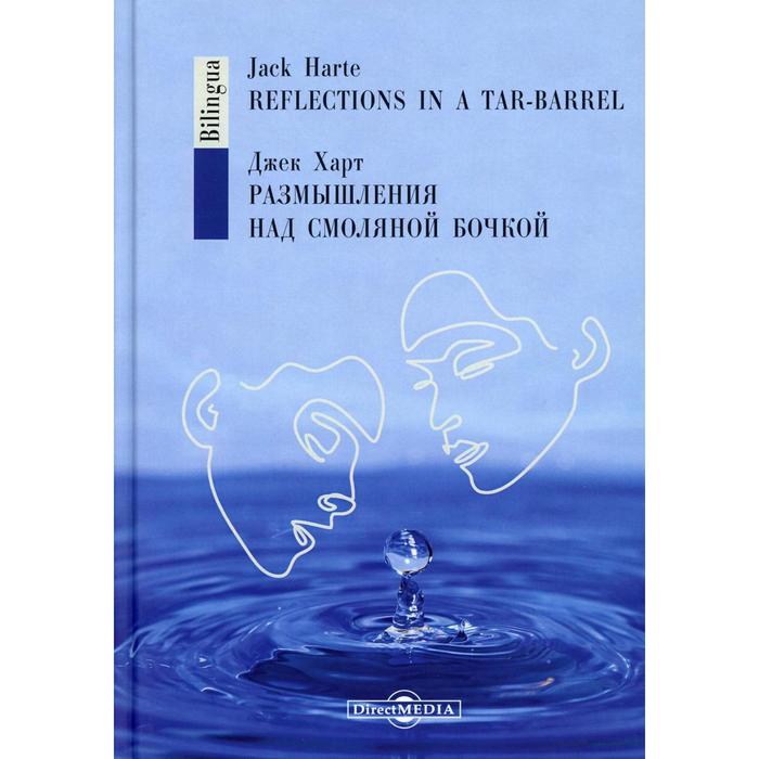 

Foreign Language Book. Размышления над смоляной бочкой. Харт Дж.