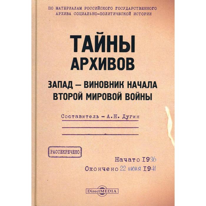 

Тайны архивов. Запад - виновник начала второй мировой войны. Сост. Дугин А. Н.