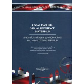 

Legal English: Visual Reference Materials = Английский язык для юристов. Рисунки, схемы, таблицы: Учебное пособие. 3-е издание, стер. Попов Е.Б.