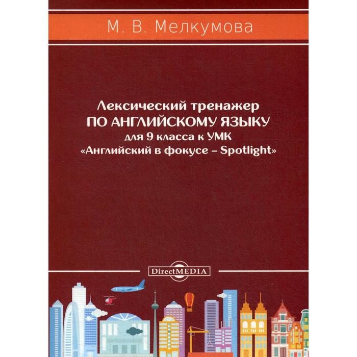 фото Лексический тренажёр по английскому языку для 9 класс. к умк английский в фокусе – spotlight (авторы: ю. е. ваулина, д. дули, о. е. подоляко, в. эванс). мелкумова м. в. директ-медиа