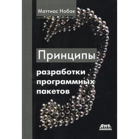 

Принципы разработки программных пакетов: Проектированиеповторно используемых компонентов. Нобак М.