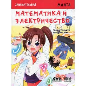 

Занимательная электротехника. Математика и электричество. Манга. Танака К.
