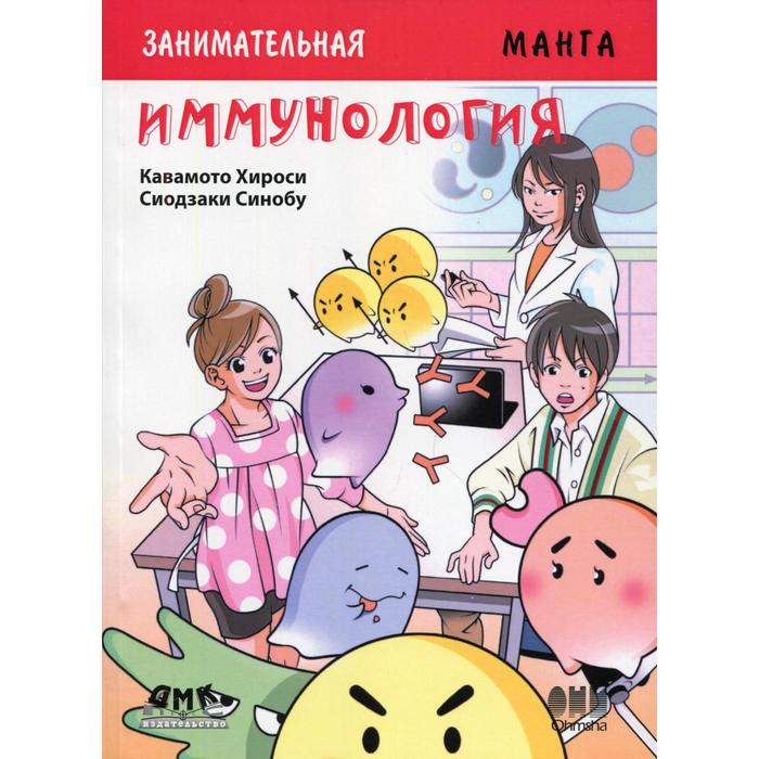 

Занимательная Иммунология. Манга. Кавамото Х.