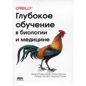

Глубокое обучение в биологии и медицине. Рамсундар Б., Истман П., Уолтерс П