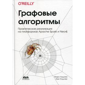 

Графовые алгоритмы. Практическая реализация на платформах Apache Spark и Neo4j. Нидхем М., Ходлер Э