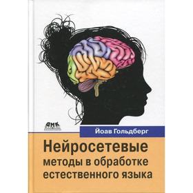 

Нейросетевые методы в обработке естественного языка. Гольдберг Й.