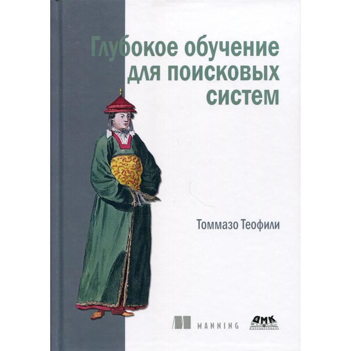 фото Глубокое обучение для поисковых систем. теофили т. дмк