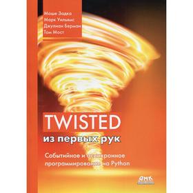 

Twisted из первых рук. Задка М., Уильямс М., Бенфилд К.