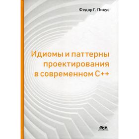 

Идиомы и паттерны проектирования в современном С++. Пикус Ф. Г.