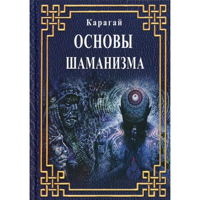 

Основы шаманизма. Карагай