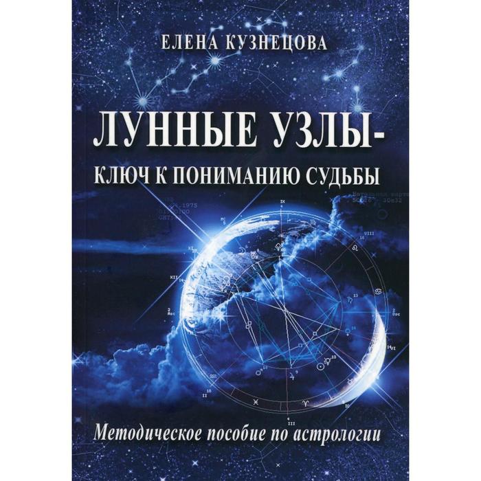 фото Лунные узлы - ключ к пониманию судьбы. методическое пособие по астрологии. кузнецова е. э. изд. велигор