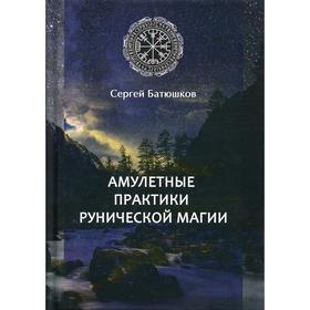 

Амулетные практики рунической магии. Батюшков С. Б