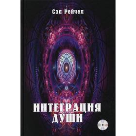 

Интеграция Души. Человек объединяющий + CD. Сэл Рейчел