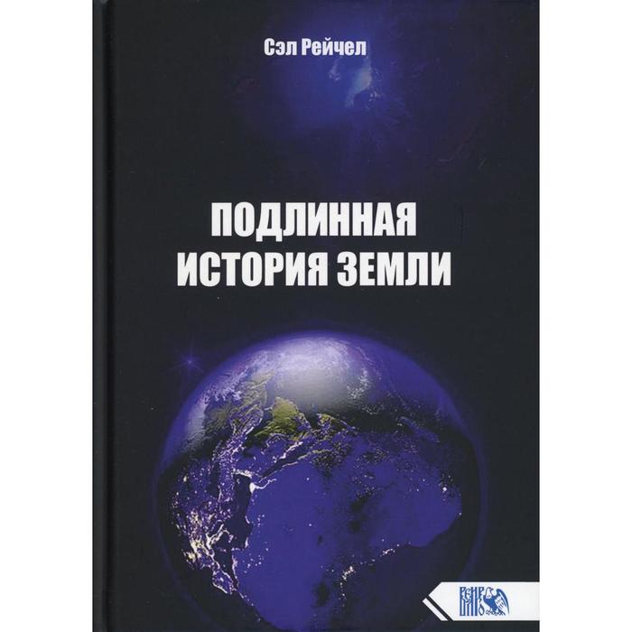 

Подлинная история Земли. Сэл Рейчел