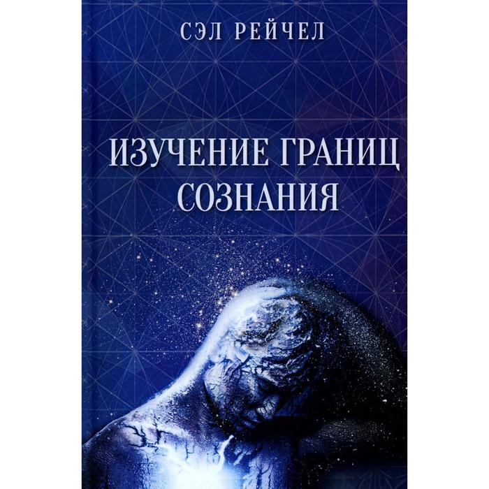 

Изучение границ сознания. Сэл Рейчел