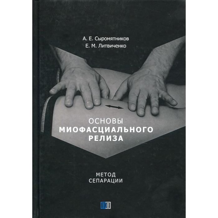 фото Основы миофасциального релиза. метод сепарации. сыромятников е. м. издание книг ком