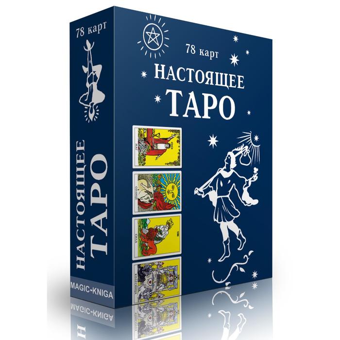 Настоящее Таро (78 карт + инструкция) брукс тони таро хризалида из куколки в бабочку 78 карт инструкция