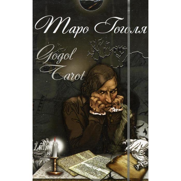 

Таро Гоголя. Gogol Tarot (комплект 78 карт + инструкция). Сост. Долгарева А. П.