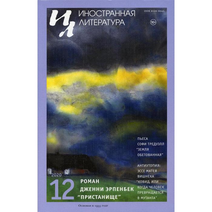 Журнал «Иностранная литература» №12 2020 г. Гл. ред. Ливергант А. Я.