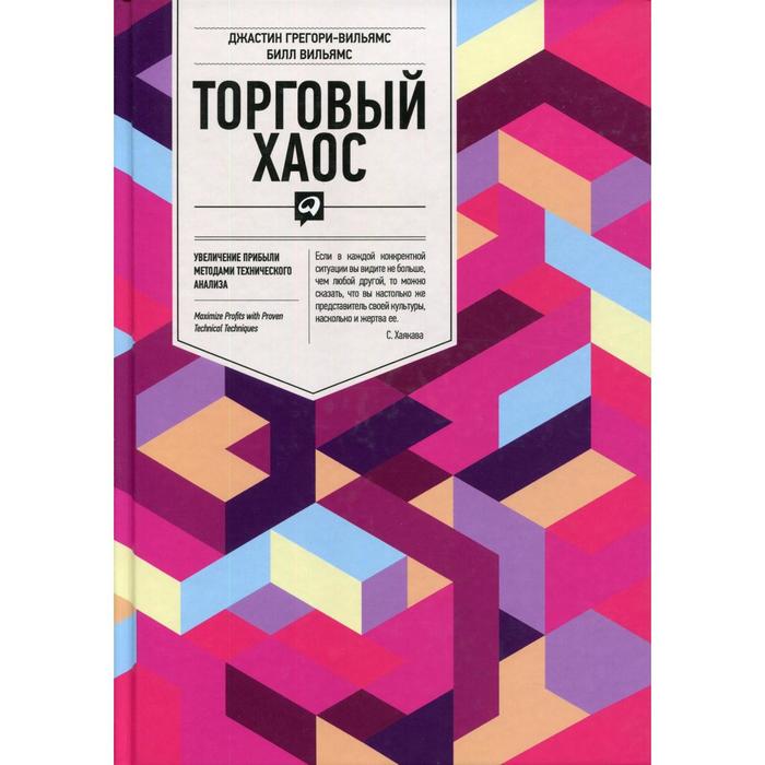 Торговый хаос: Увеличение прибыли методами технического анализа. 4-е издание. Вильямс Б., Грегори-Вильямс Д.