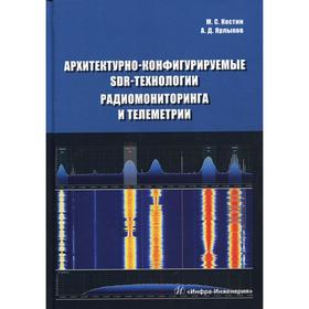 

Архитектурно-конфигурируемые SDR-технологии радиомониторинга и телеметрии: Учебное пособие. Костин М.С., Ярлыков А.Д.