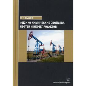 

Физико-химические свойства нефтей и нефтепродуктов: Учебное пособие. Власов В. Г.