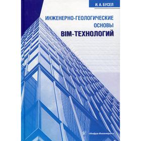 

Инженерно-геологические основы BIM-технологий: монография. Бусел И. А.