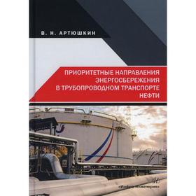 

Приоритетные направления энергосбережения в трубопроводном транспорте нефти: монография. Артюшкин В. Н.