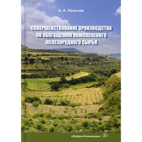 

Совершенствование производства по обогащению комплексного железорудного сырья: монография. Панычев А.А.