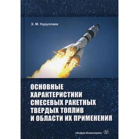 

Основные характеристики смесевых ракетных твердых топлив и области и их применения: Учебное пособие. 2-е издание, исправлено и дополнено. Нуруллаев Э.