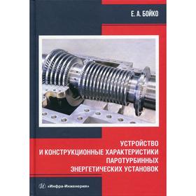 

Устройство и конструкционные характеристики паротурбинных энергетических установок: Учебное пособие. Бойко Е.А.