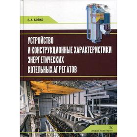 

Устройство и конструкционные характеристики энергетических котельных агрегатов: Учебное пособие. Бойко Е. А.