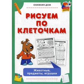 

Рисуем по клеточкам. Животные, предметы, игрушки