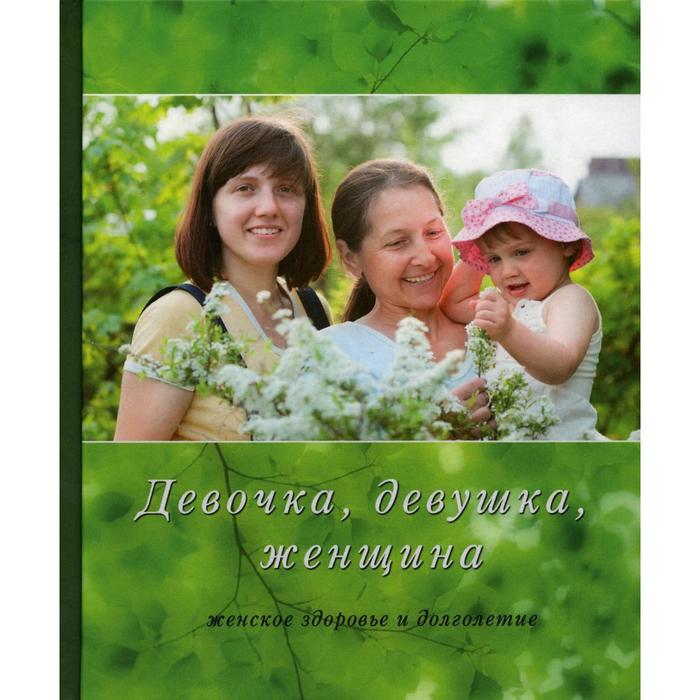 

Девочка, девушка, женщина (женское здоровье и долголетие). 3-е издание, исправлено и дополнено. Бойко Н.Н.