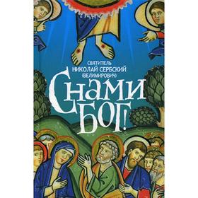 

С нами Бог. Свт. Николай Сербский (Велимирович)