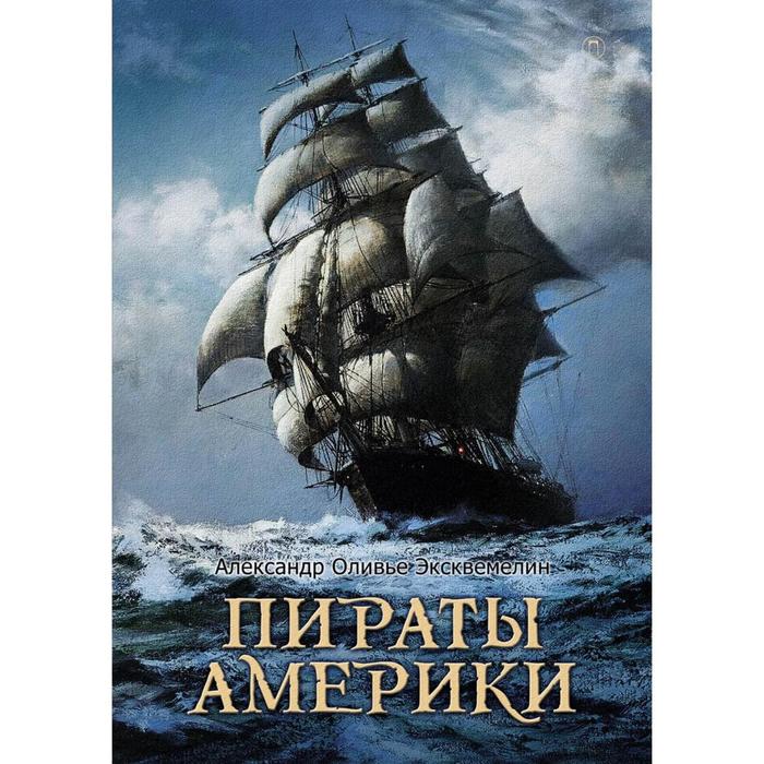 

Пираты Америки. Эксквемелин А. О.