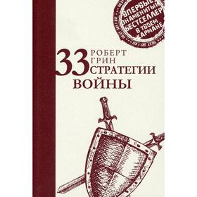 

33 стратегии войны. Грин Р.