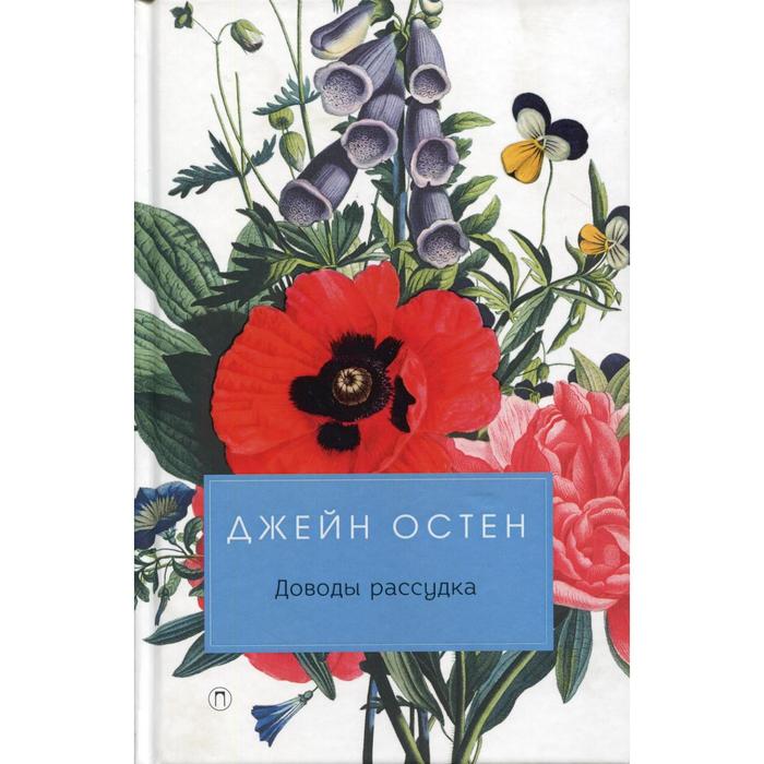 

Доводы рассудка: роман. Остен Д.