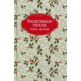 

Рождественские рассказы русских писателей