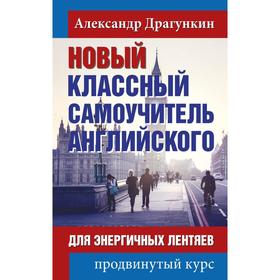 

Новый классный самоучитель английского для энергичных лентяев. Драгункин А. Н.