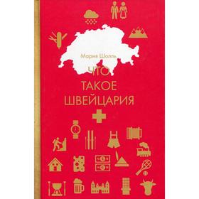 

Что такое Швейцария. Шолль М.