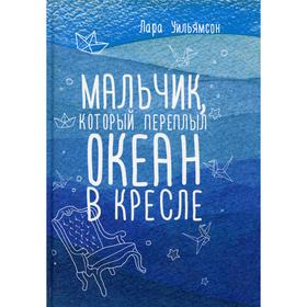 

Мальчик, который переплыл океан в кресле. Уильямсон Л.