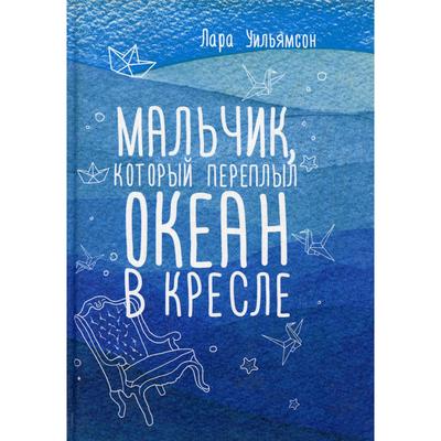 Лара уильямсон мальчик который переплыл океан в кресле